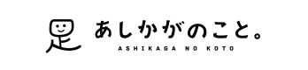 あしかがのこと 栃木県足利市の地域情報サイト