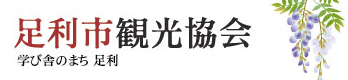 足利市観光協会 学び舎のまち足利