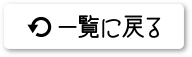 一覧に戻る