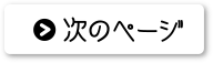 次のページ