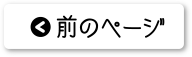 前のページ