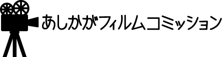 足利市役所映像のまち推進課ホームページ