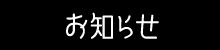 お知らせ