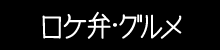 ロケ弁・グルメ