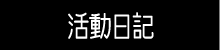 活動日記