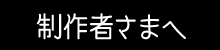 制作者さまへ